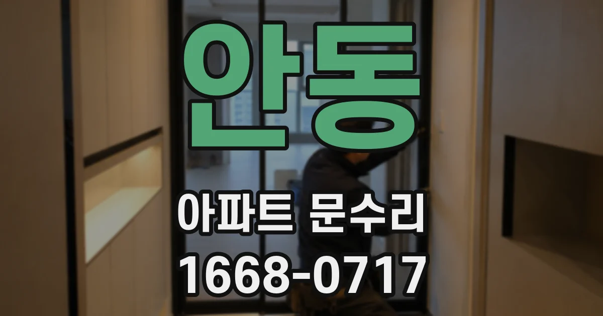 안동 아파트 문수리