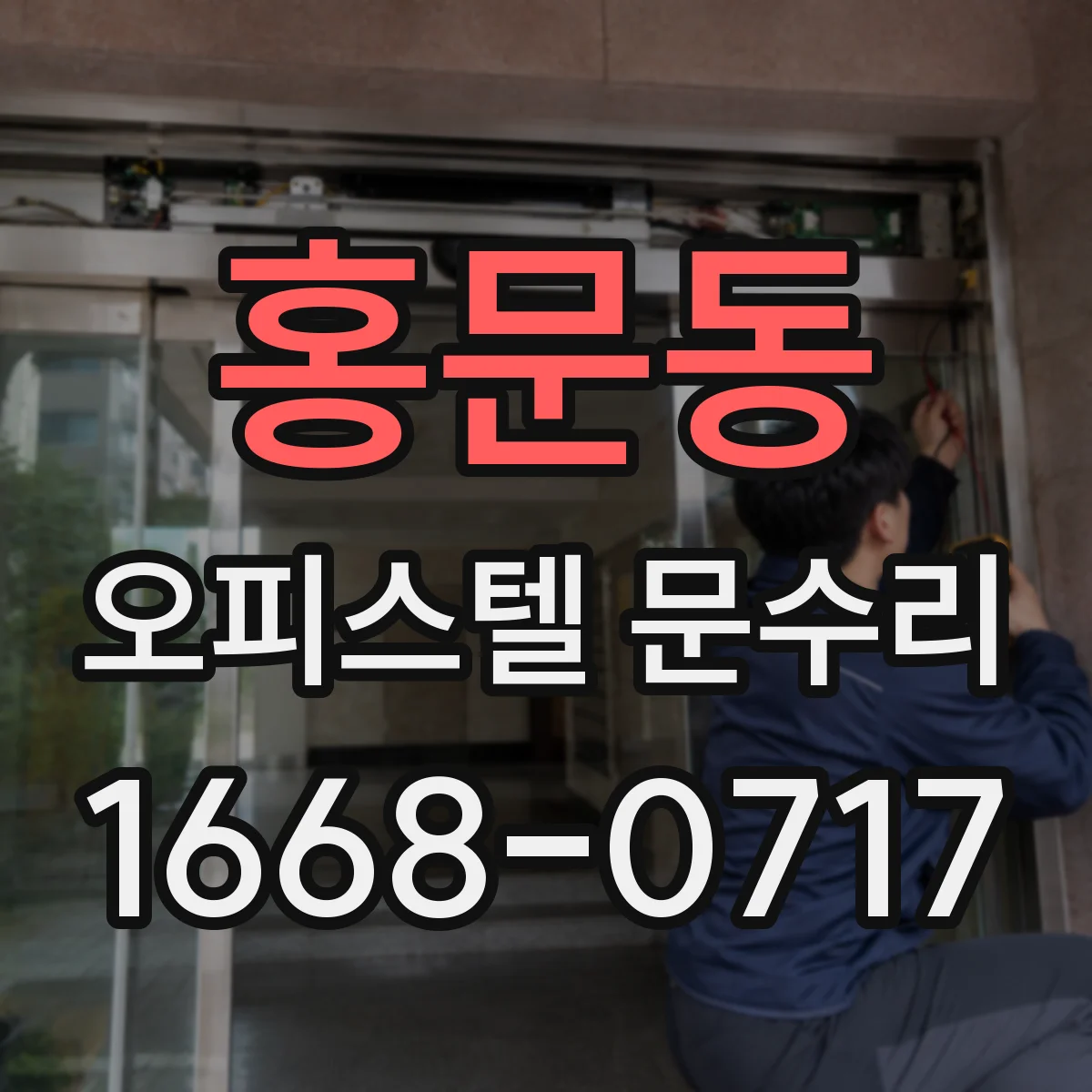 홍문동 오피스텔 문수리
