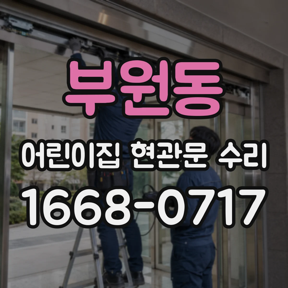 부원동 어린이집 현관문 수리