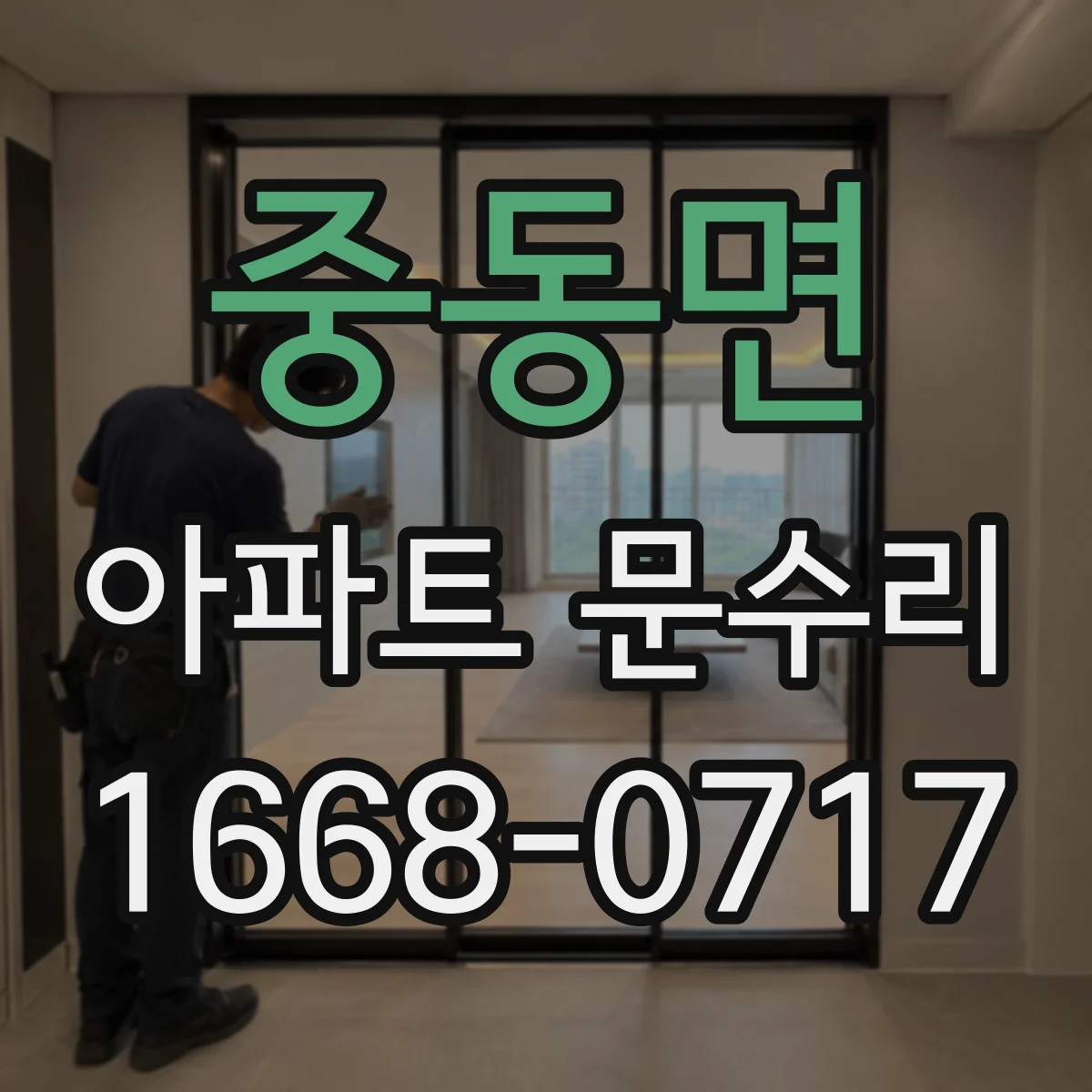 중동면 아파트 문수리
