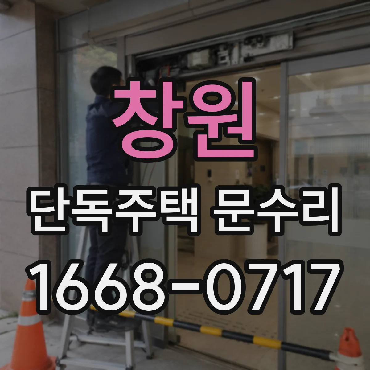 창원 단독주택 문수리 문틀 휨 증상 확인 후 경첩 정렬 방법