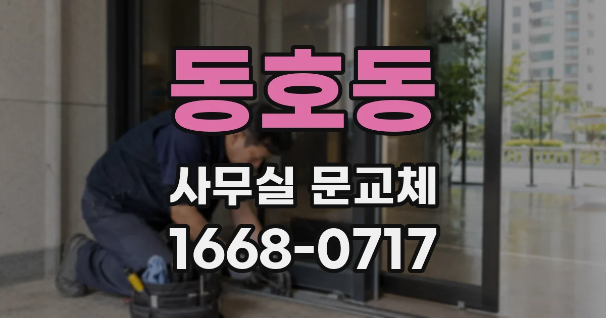 동호동 사무실 문교체