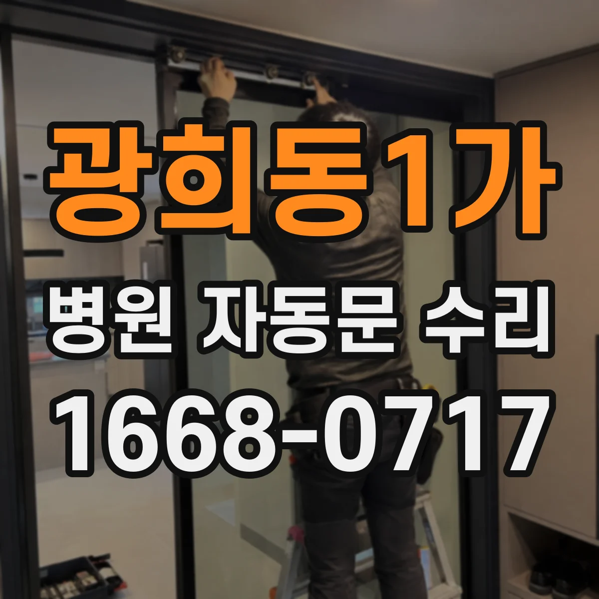 광희동1가 병원 자동문 수리