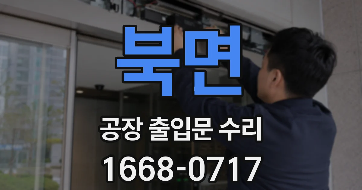 북면 공장 출입문 수리