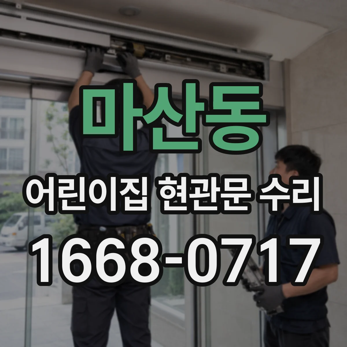 마산동 어린이집 현관문 수리