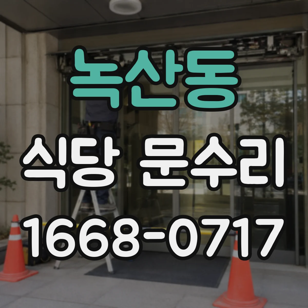 녹산동 식당 문수리