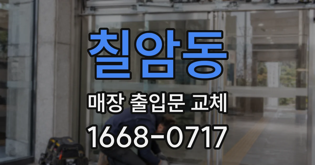 칠암동 매장 출입문 교체