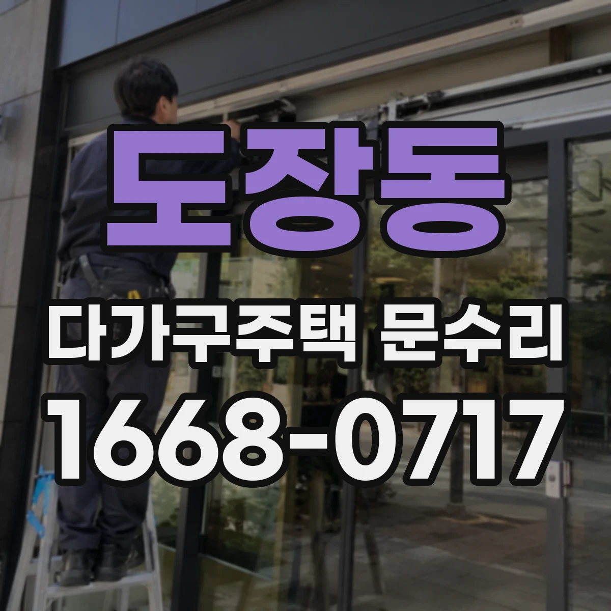 도장동 다가구주택 문수리