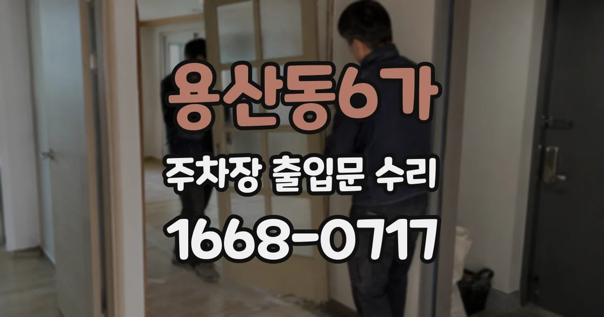 용산동6가 주차장 출입문 수리