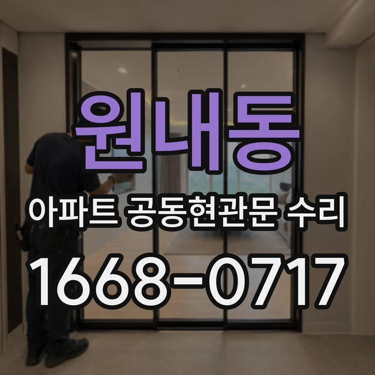 원내동 아파트 공동현관문 수리