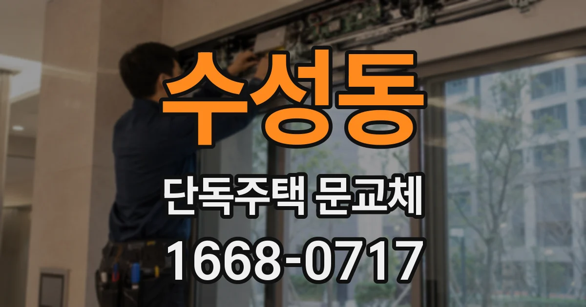 수성동 단독주택 문교체
