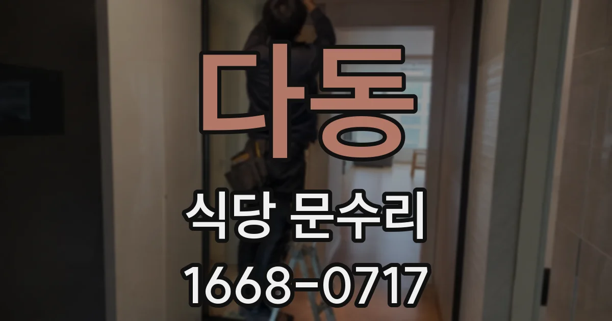 다동 식당 문수리