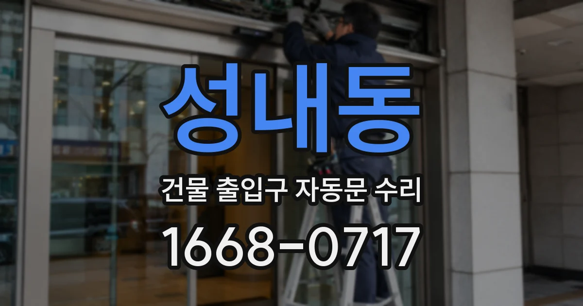 성내동 건물 출입구 자동문 수리