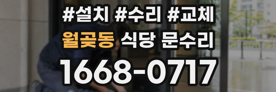 월곶동 식당 문수리