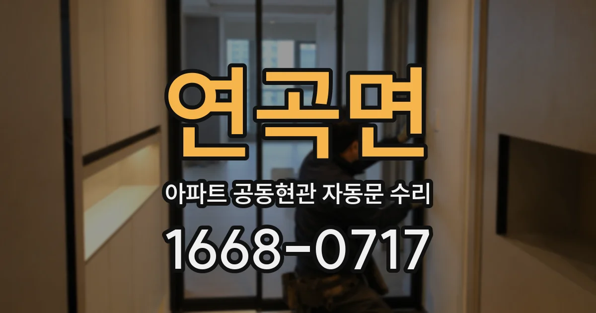 연곡면 아파트 공동현관 자동문 수리