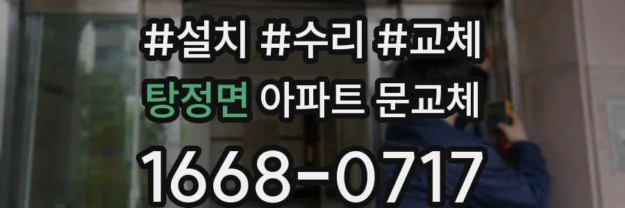 탕정면 아파트 문교체