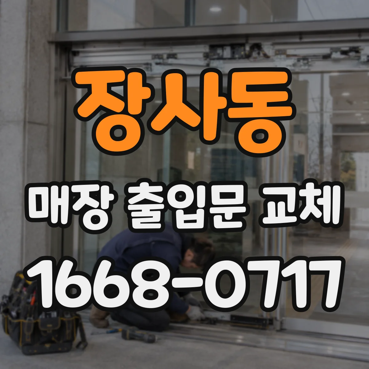 장사동 매장 출입문 교체