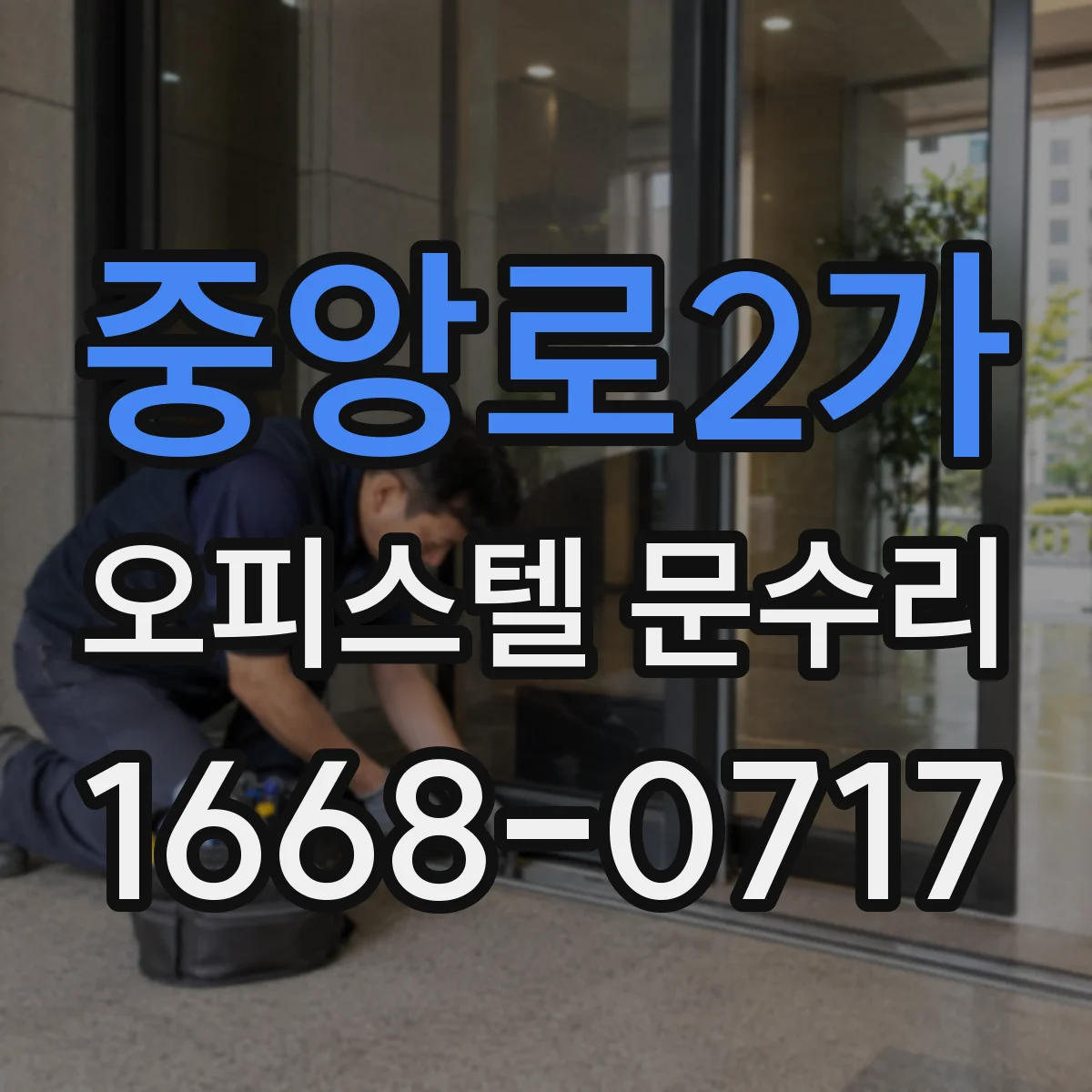 중앙로2가 오피스텔 문수리