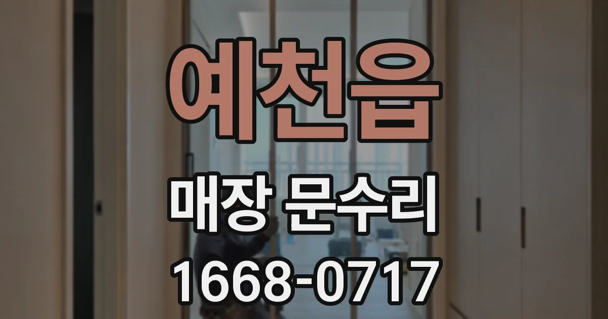 예천읍 매장 문수리