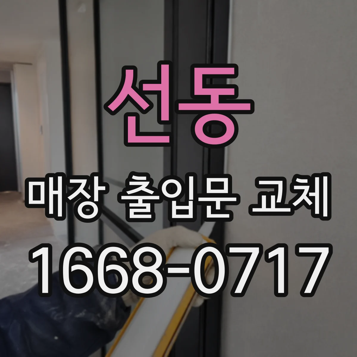 선동 매장 출입문 교체
