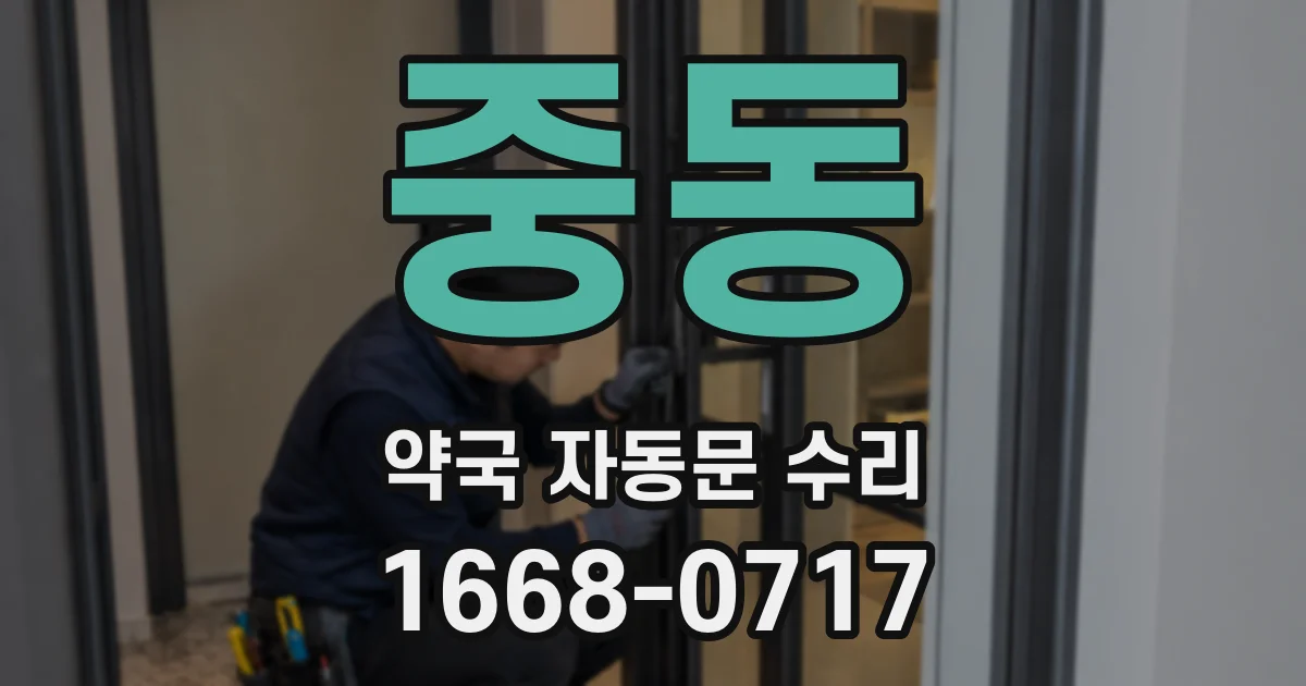 중동 약국 자동문 수리