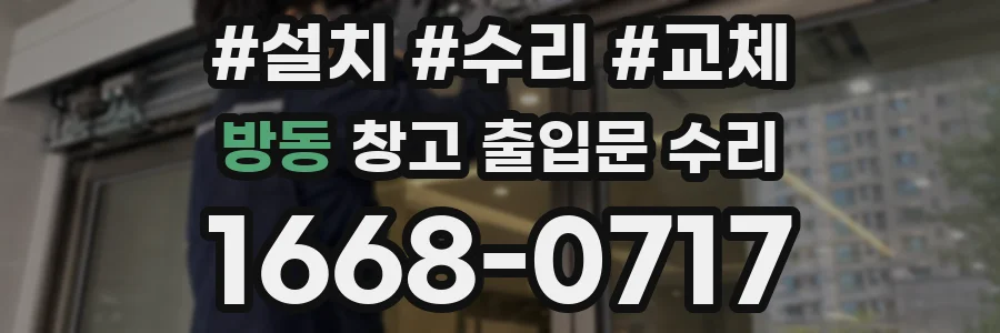 방동 창고 출입문 수리