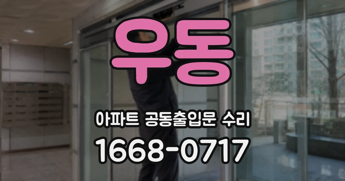 우동 아파트 공동출입문 수리