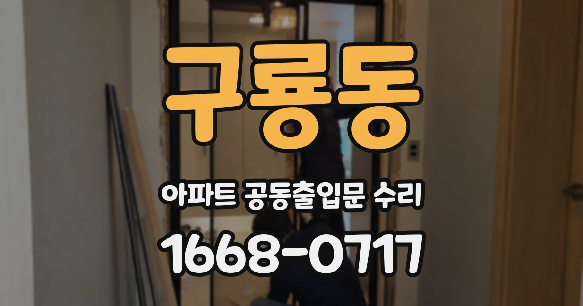 구룡동 아파트 공동출입문 수리
