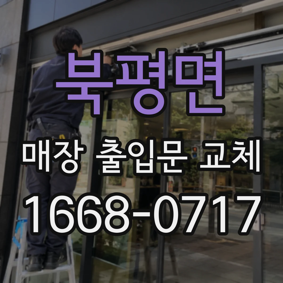 북평면 매장 출입문 교체