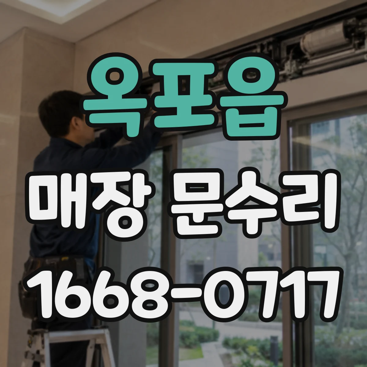옥포읍 매장 문수리