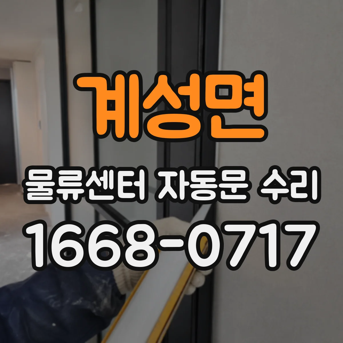 계성면 물류센터 자동문 수리