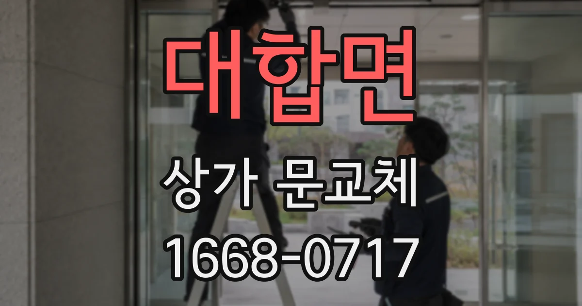 대합면 상가 문교체