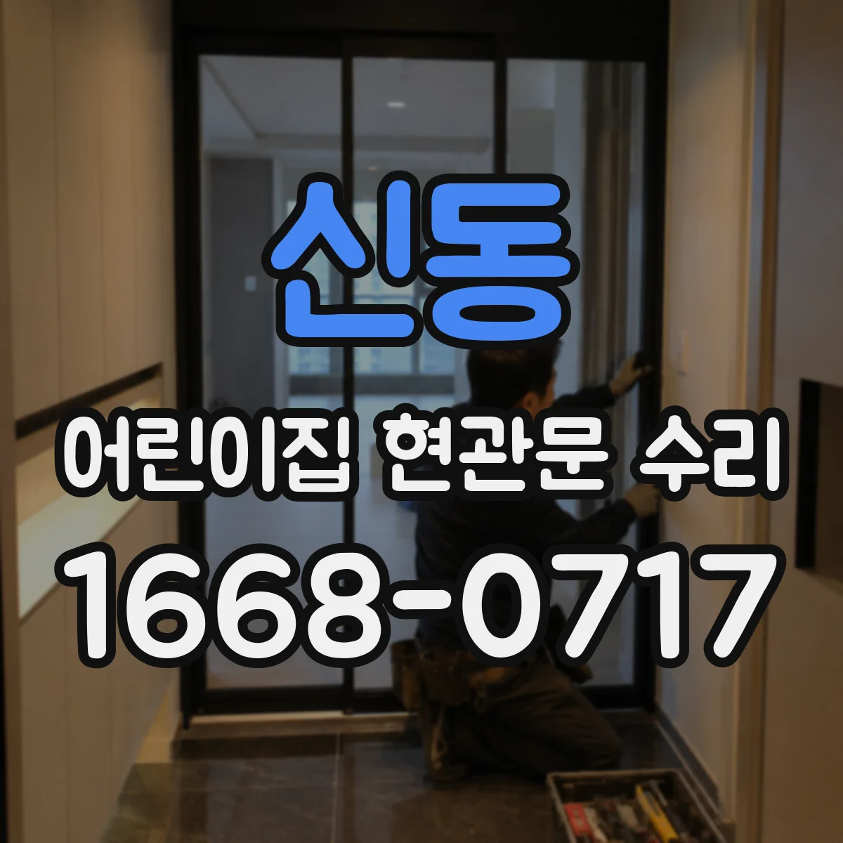 신동 어린이집 현관문 수리