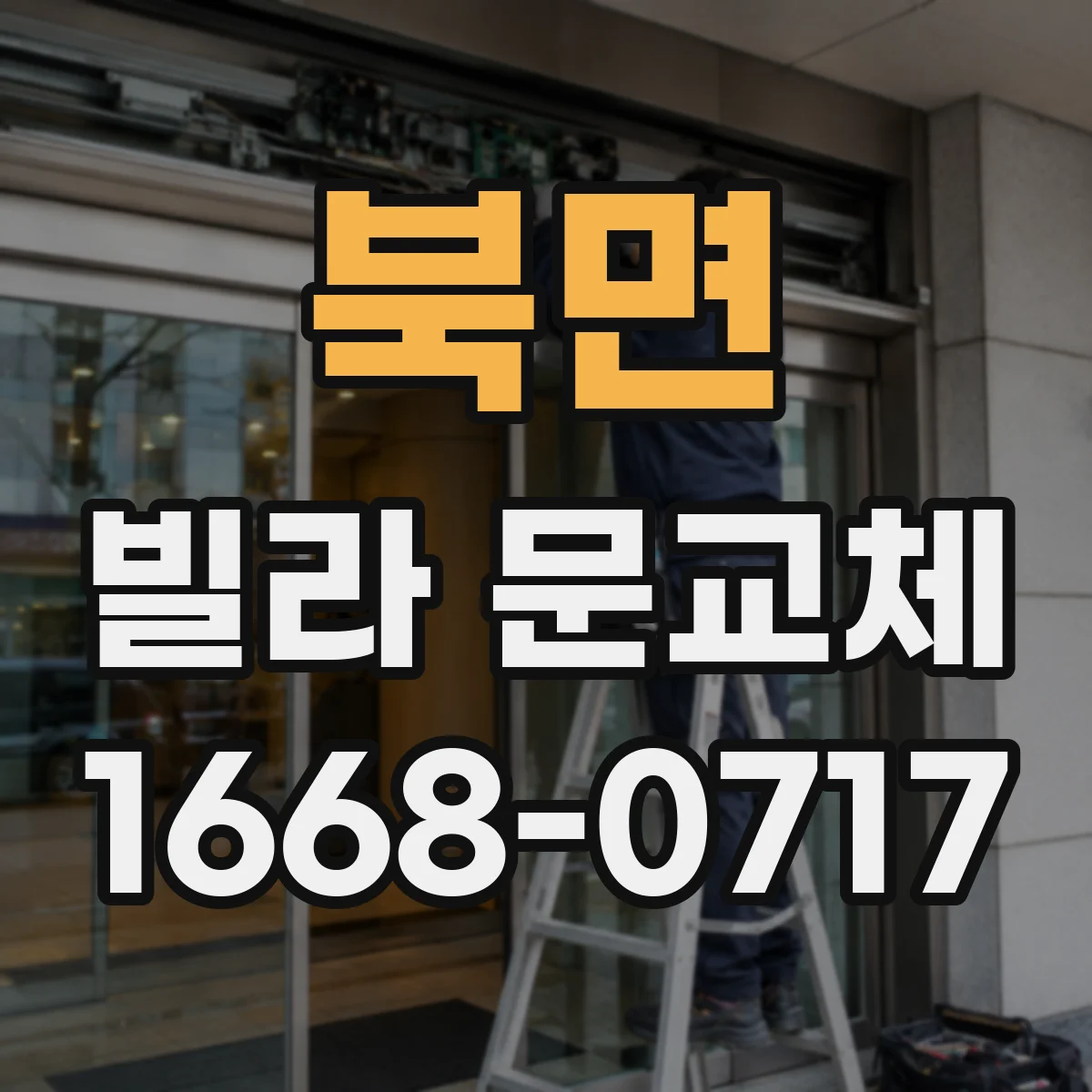 북면 빌라 문교체