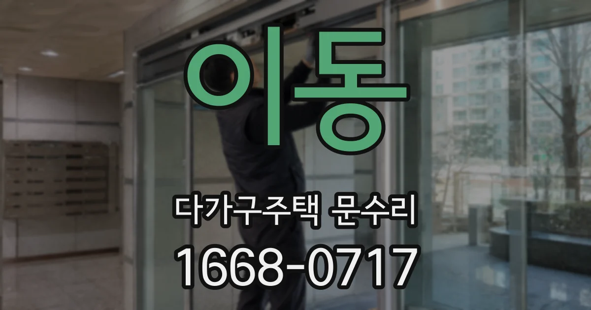 이동 다가구주택 문수리