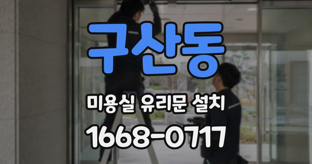 구산동 미용실 유리문 설치