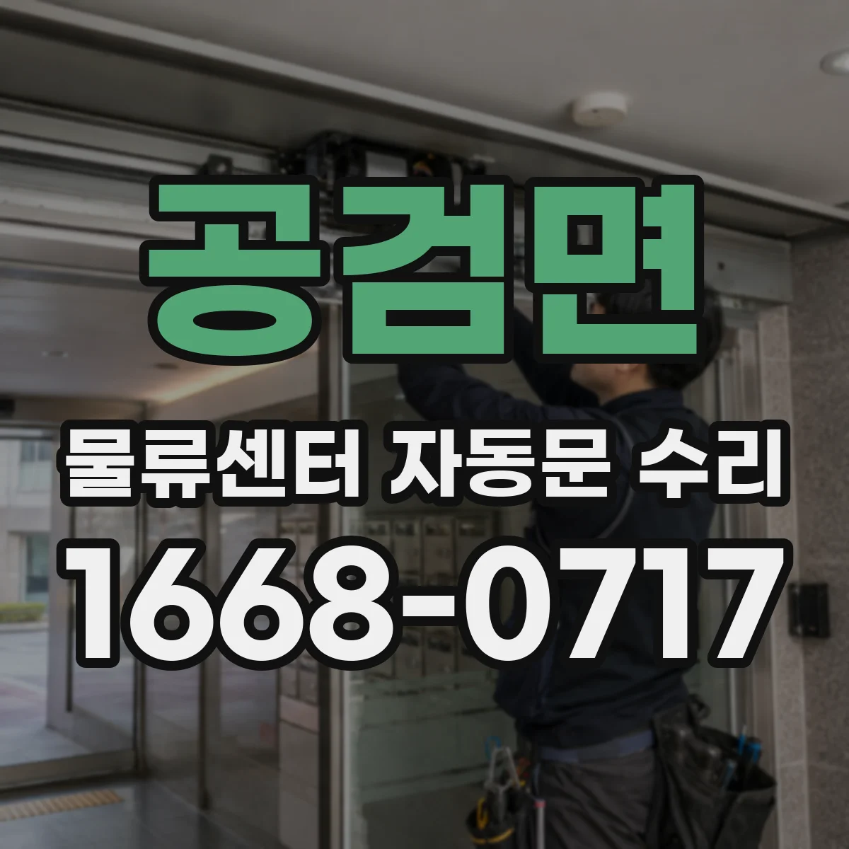 공검면 물류센터 자동문 수리