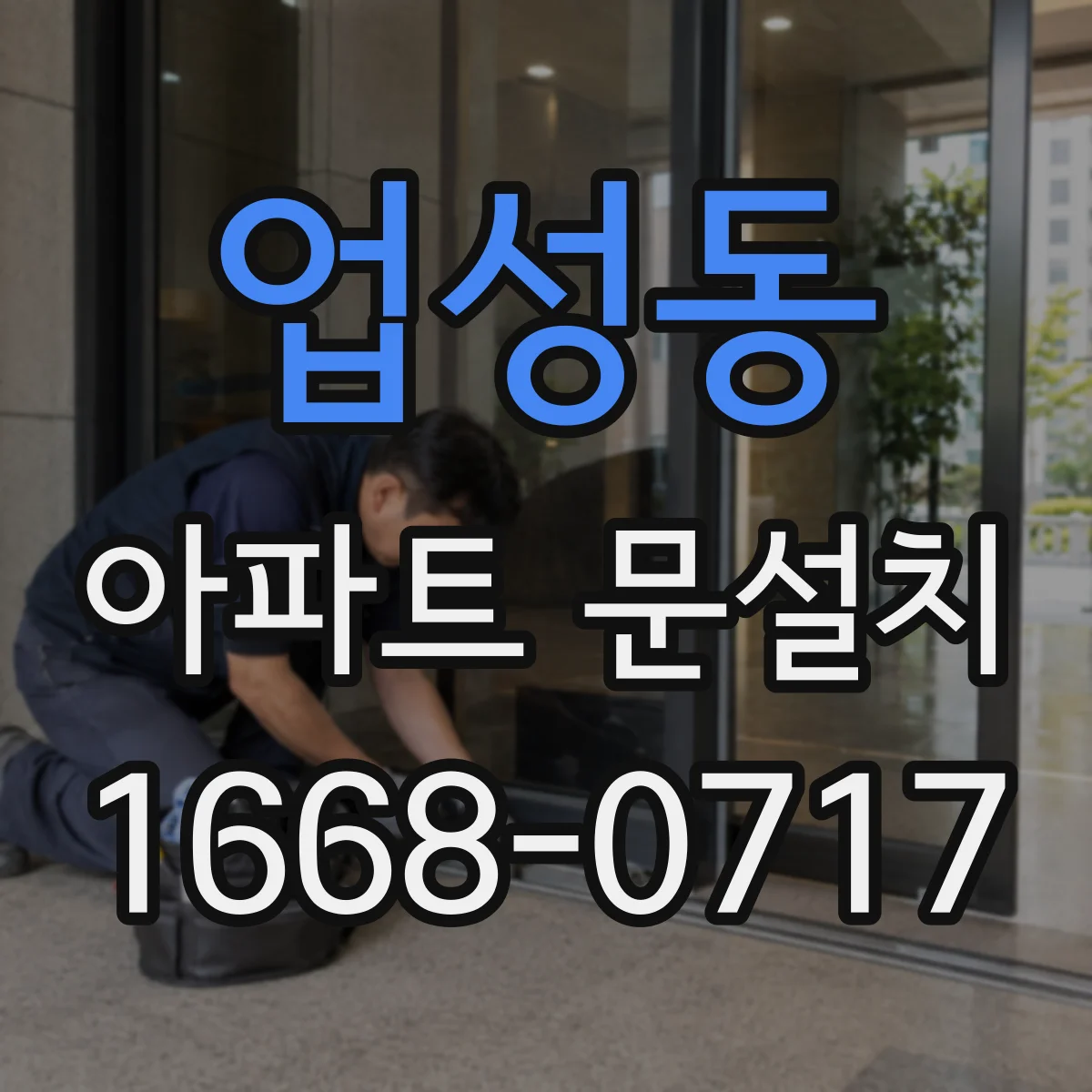 업성동 아파트 문설치