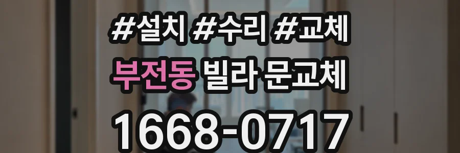 부전동 빌라 문교체
