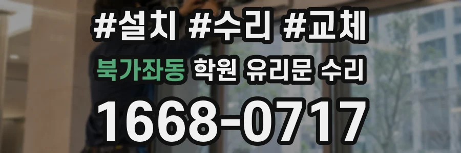 북가좌동 학원 유리문 수리