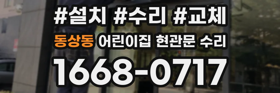 동상동 어린이집 현관문 수리
