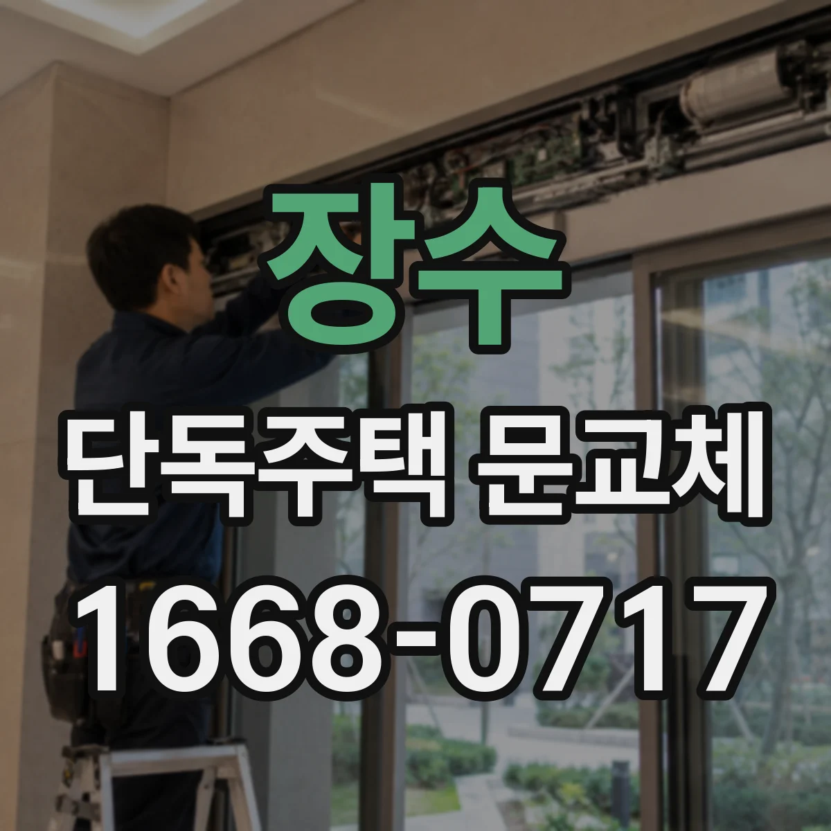 장수 단독주택 문교체 할 때 유리문 안전등급 확인으로 선택 기준 세우기