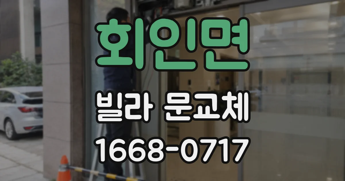 회인면 빌라 문교체
