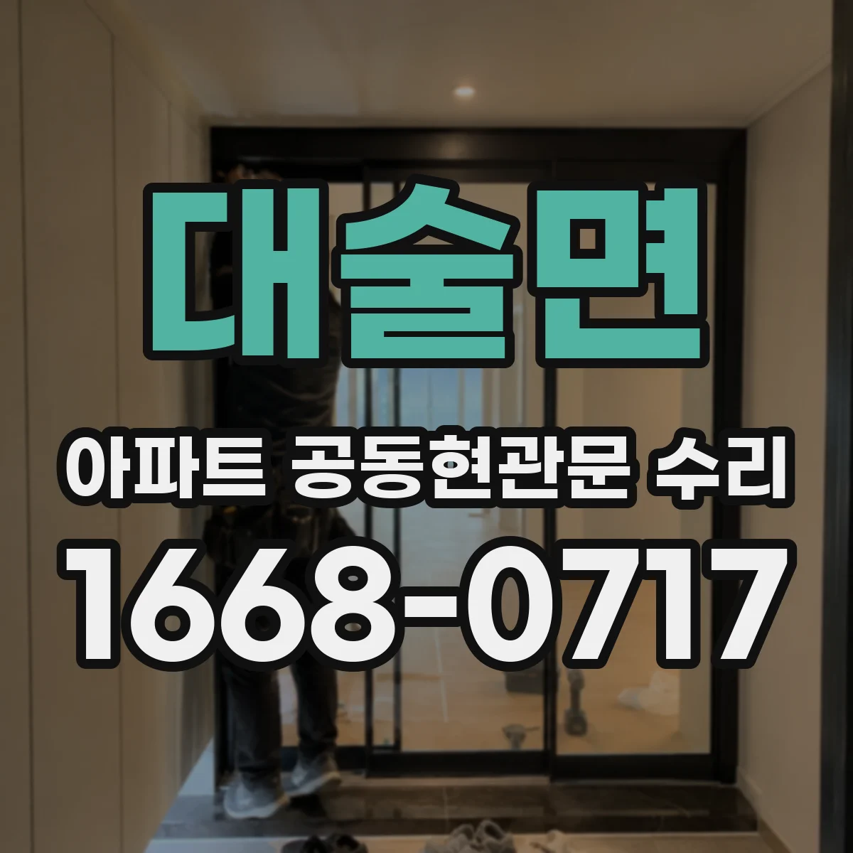 대술면 아파트 공동현관문 수리