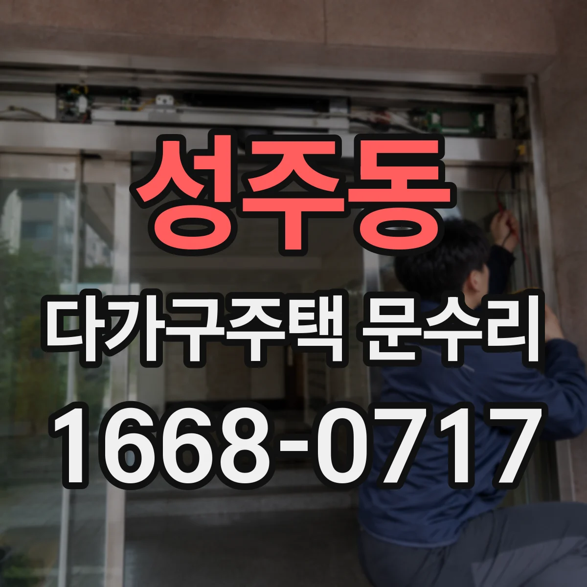 성주동 다가구주택 문수리 틀어진 문 주변 단열 문제도 함께 봐요