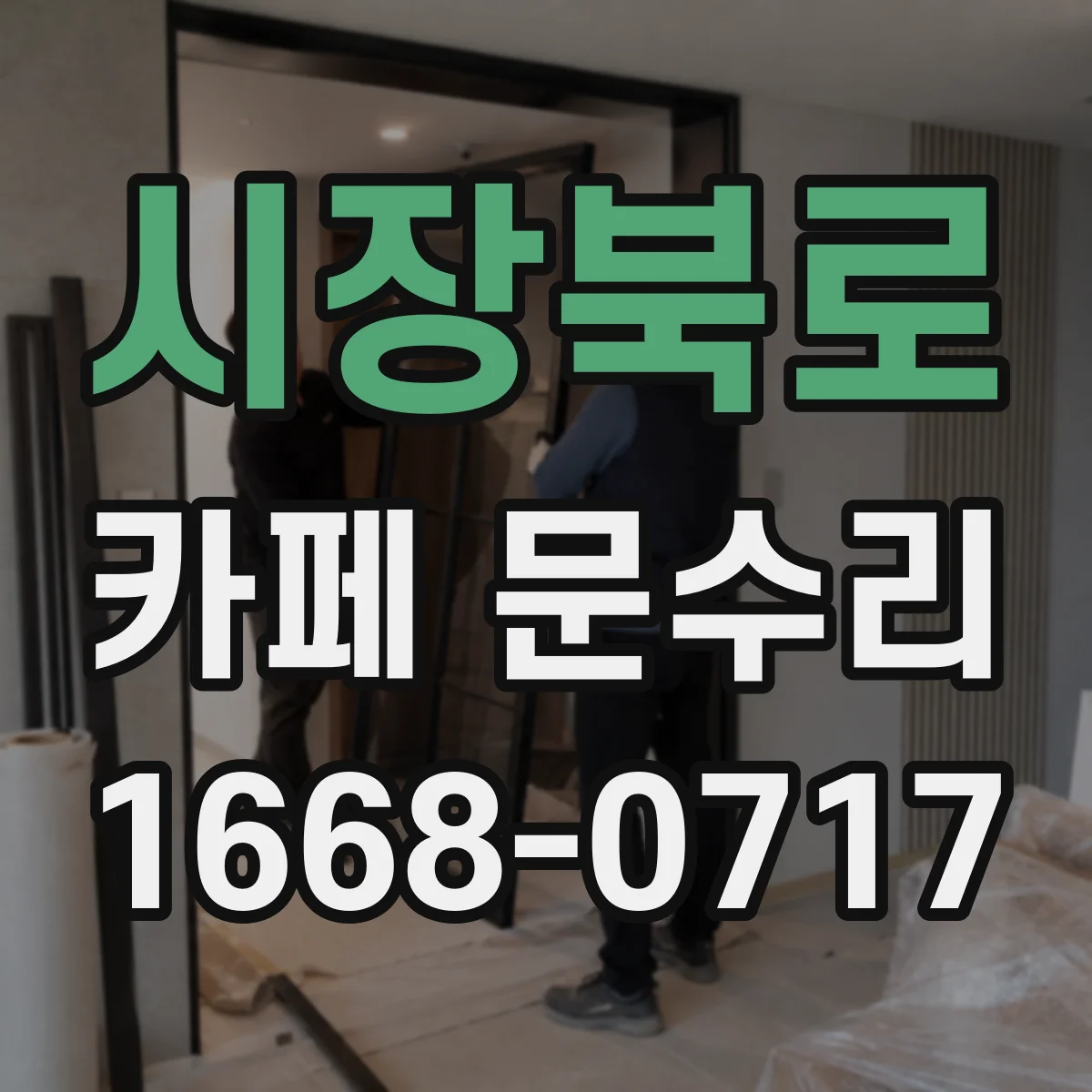 시장북로 카페 문수리