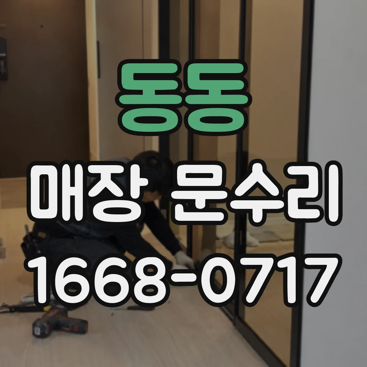 동동 매장 문수리