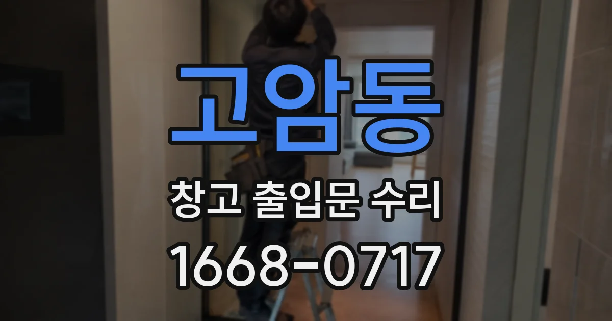 고암동 창고 출입문 수리