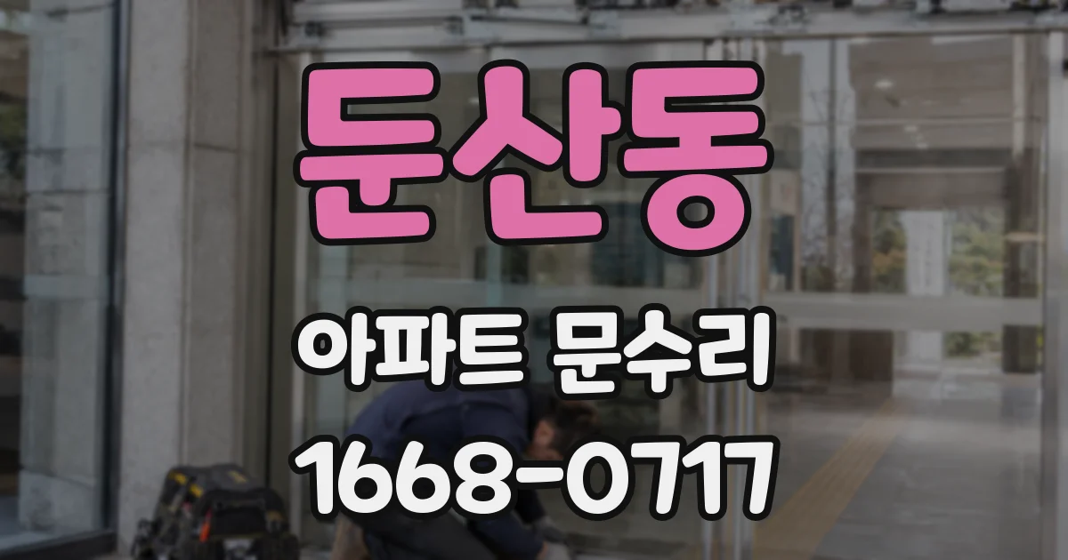 둔산동 아파트 문수리