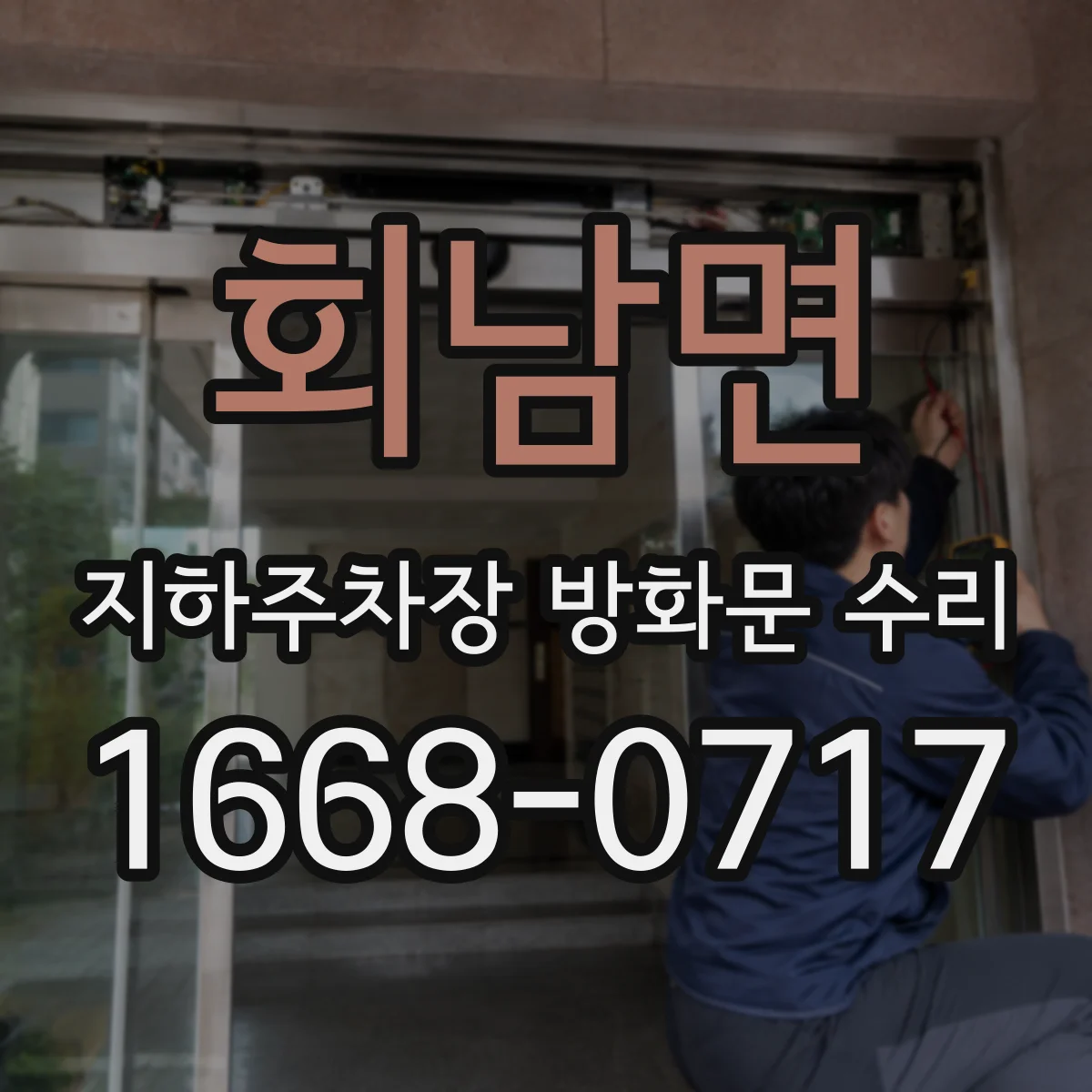 회남면 지하주차장 방화문 수리